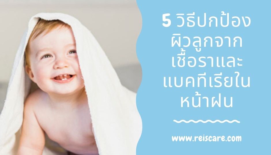5 วิธีปกป้องผิวลูกจากเชื้อราและแบคทีเรียในหน้าฝน