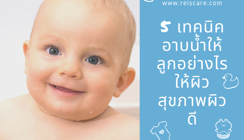 5 เทคนิคอาบน้ำให้ลูกอย่างไรให้ผิวสุขภาพผิวดี