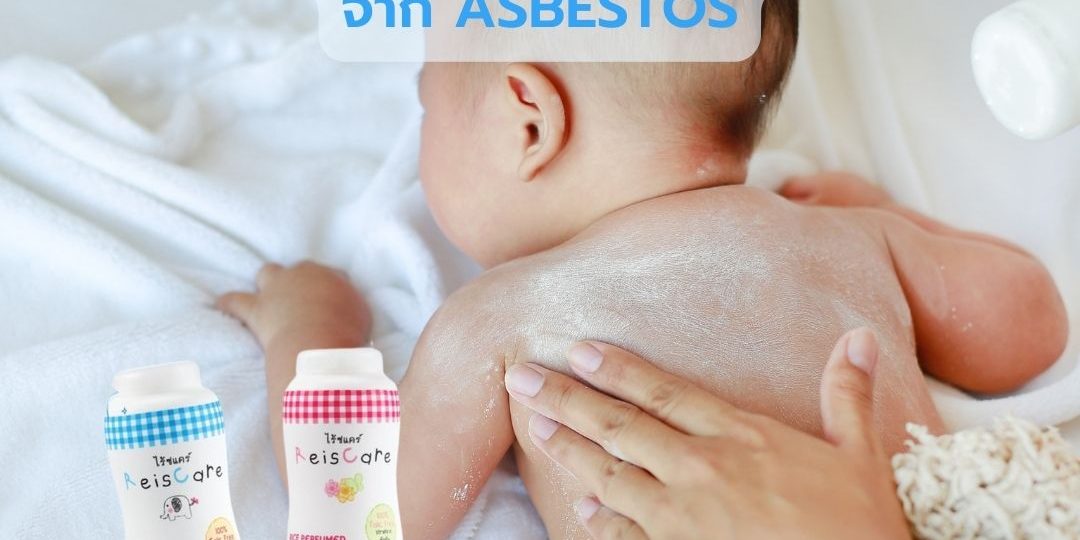 แป้งเด็กธรรมชาติปลอดภัยจาก Asbestos